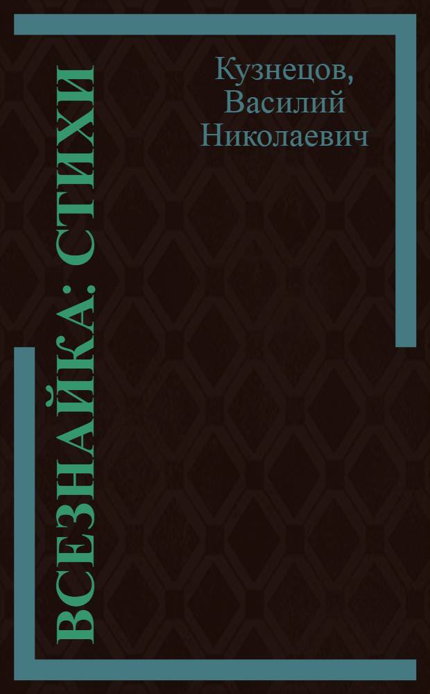 Всезнайка : Стихи : Для детей