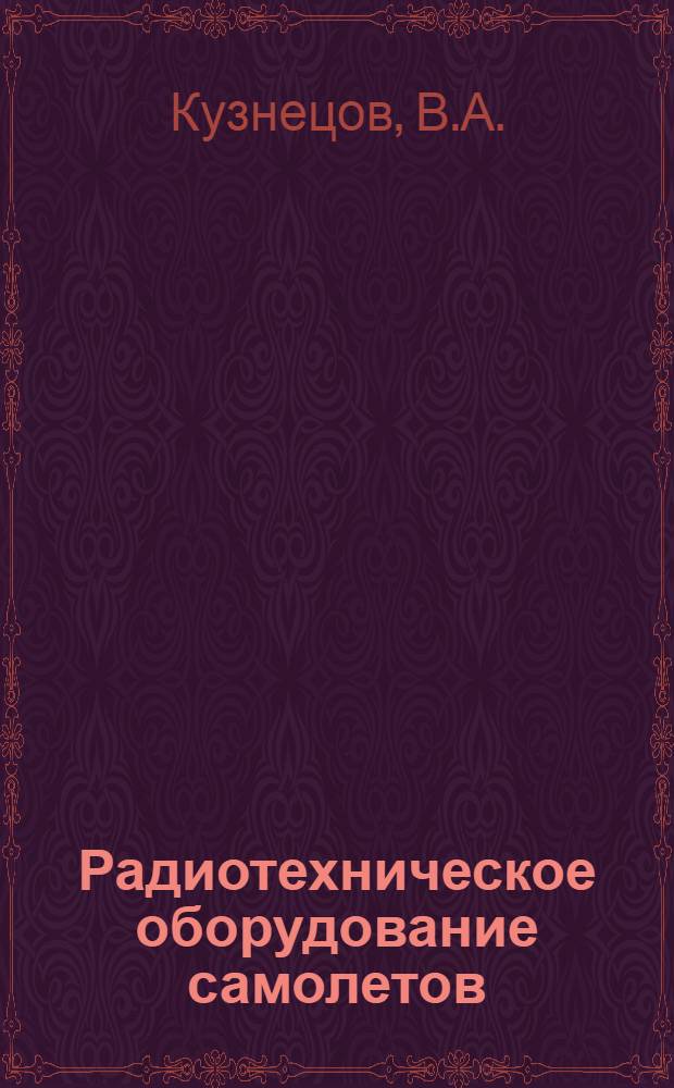 Радиотехническое оборудование самолетов