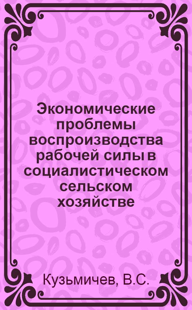 Экономические проблемы воспроизводства рабочей силы в социалистическом сельском хозяйстве : Автореферат дис. на соискание учен. степени канд. экон. наук