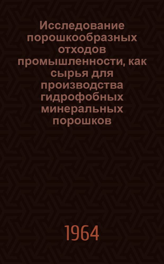 Исследование порошкообразных отходов промышленности, как сырья для производства гидрофобных минеральных порошков : Автореферат дис., представл. на соискание учен. степени кандидата техн. наук