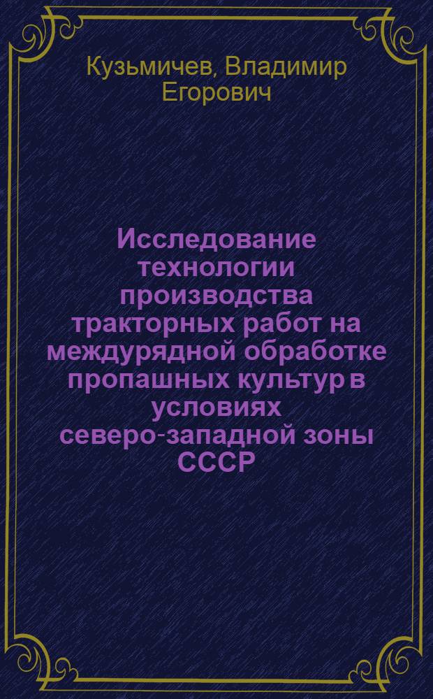 Исследование технологии производства тракторных работ на междурядной обработке пропашных культур в условиях северо-западной зоны СССР : Автореферат дис. на соискание учен. степени кандидата техн. наук