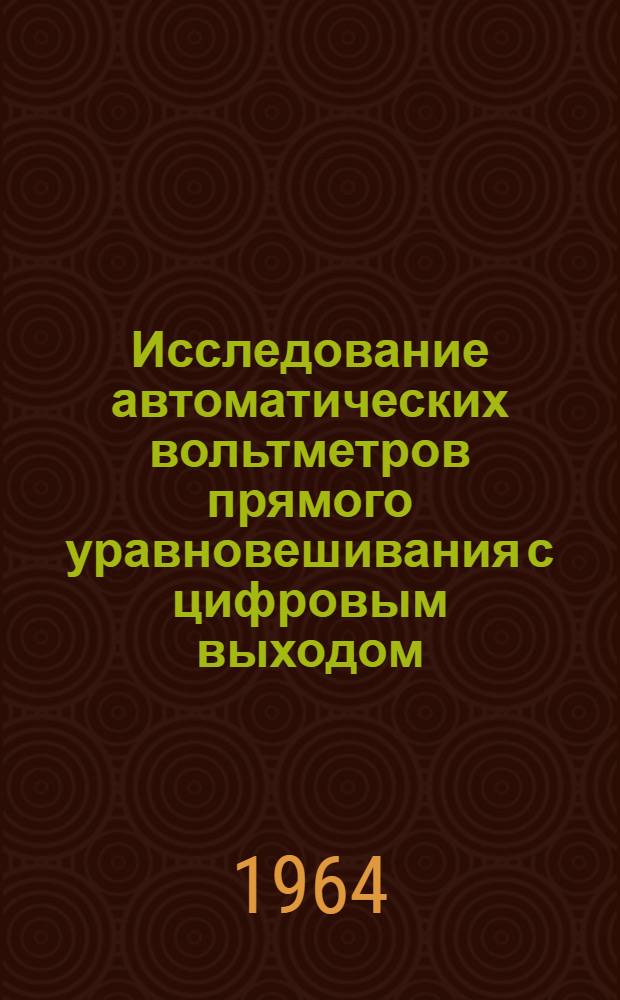 Исследование автоматических вольтметров прямого уравновешивания с цифровым выходом : Автореферат дис. на соискание учен. степени кандидата техн. наук