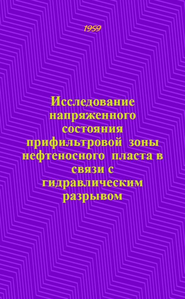 Исследование напряженного состояния прифильтровой зоны нефтеносного пласта в связи с гидравлическим разрывом : Автореферат дис., представл. на соискание учен. степени кандидата техн. наук