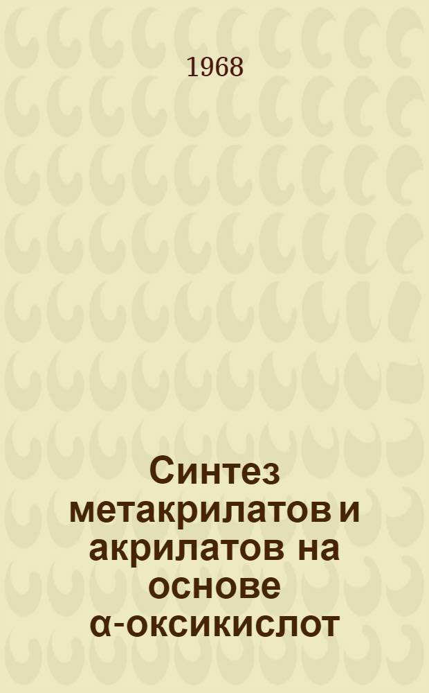 Синтез метакрилатов и акрилатов на основе α-оксикислот : Автореферат дис. на соискание учен. степени канд. техн. наук : (343)