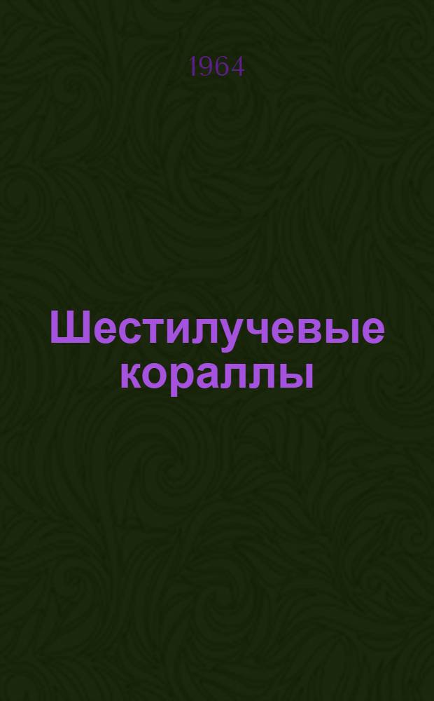 Шестилучевые кораллы (склерактинии) неокома Горного Крыма : Автореферат дис. на соискание учен. степени кандидата геол.-минералогич. наук