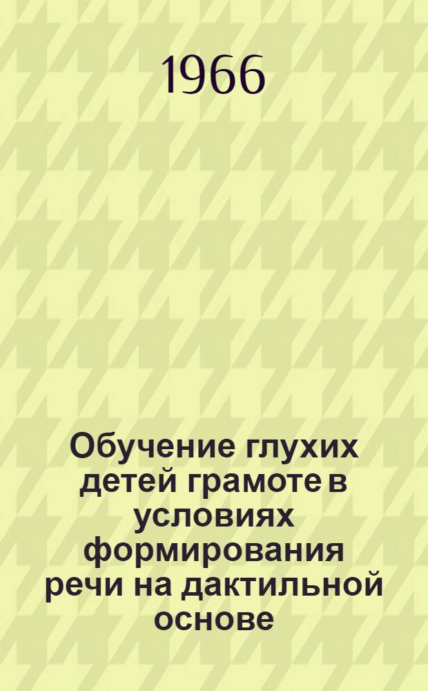 Обучение глухих детей грамоте в условиях формирования речи на дактильной основе : Автореферат дис. на соискание учен. степени канд. пед. наук