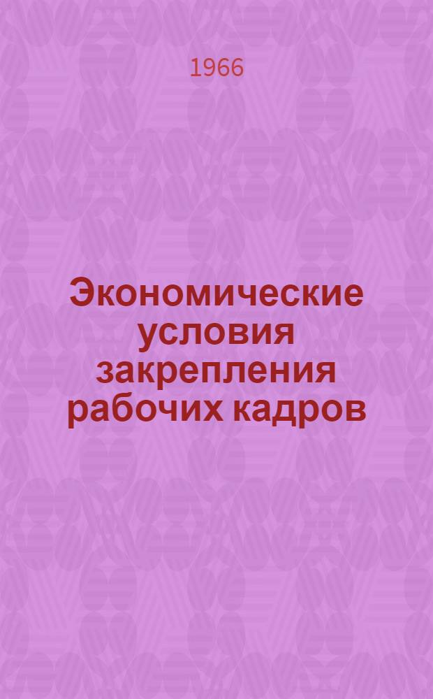 Экономические условия закрепления рабочих кадров : (На примере строительства) : Автореферат дис. на соискание учен. степени канд. экон. наук