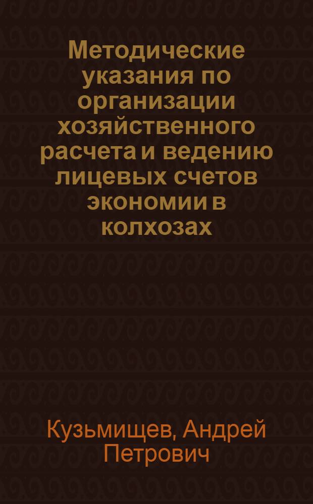 Методические указания по организации хозяйственного расчета и ведению лицевых счетов экономии в колхозах