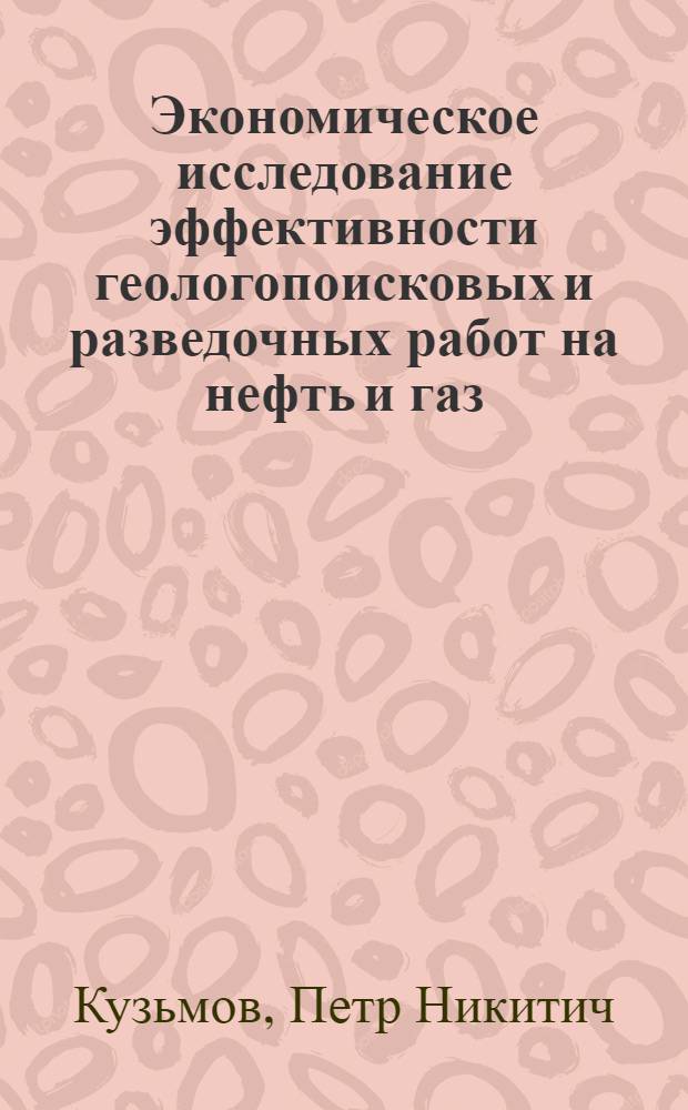 Экономическое исследование эффективности геологопоисковых и разведочных работ на нефть и газ : (На примере АзССР) : Автореферат дис. на соискание учен. степени кандидата экон. наук