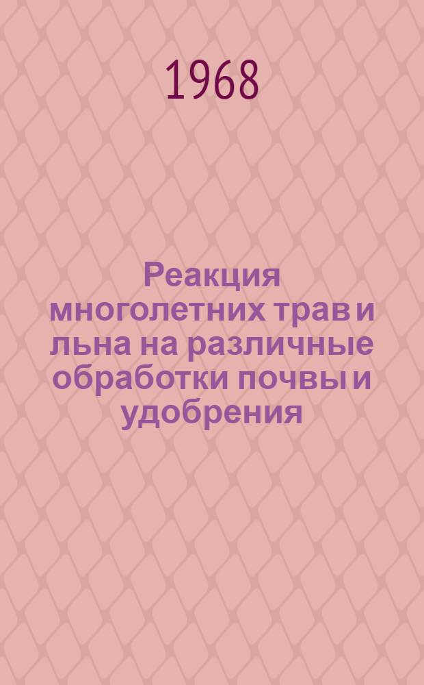 Реакция многолетних трав и льна на различные обработки почвы и удобрения : Автореферат дис. на соискание учен. степени канд. с.-х. наук