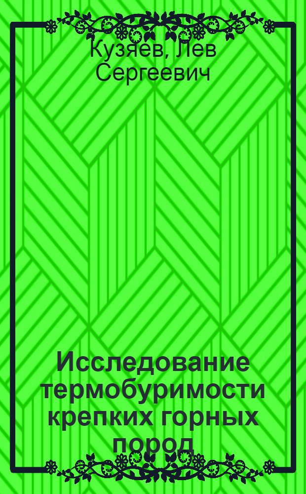 Исследование термобуримости крепких горных пород : Автореферат дис. на соискание учен. степени кандидата техн. наук
