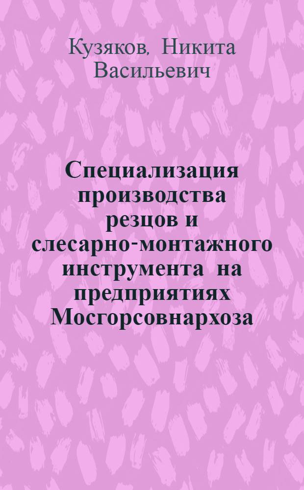 Специализация производства резцов и слесарно-монтажного инструмента на предприятиях Мосгорсовнархоза