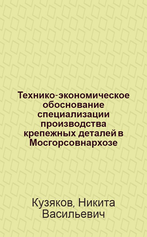 Технико-экономическое обоснование специализации производства крепежных деталей в Мосгорсовнархозе