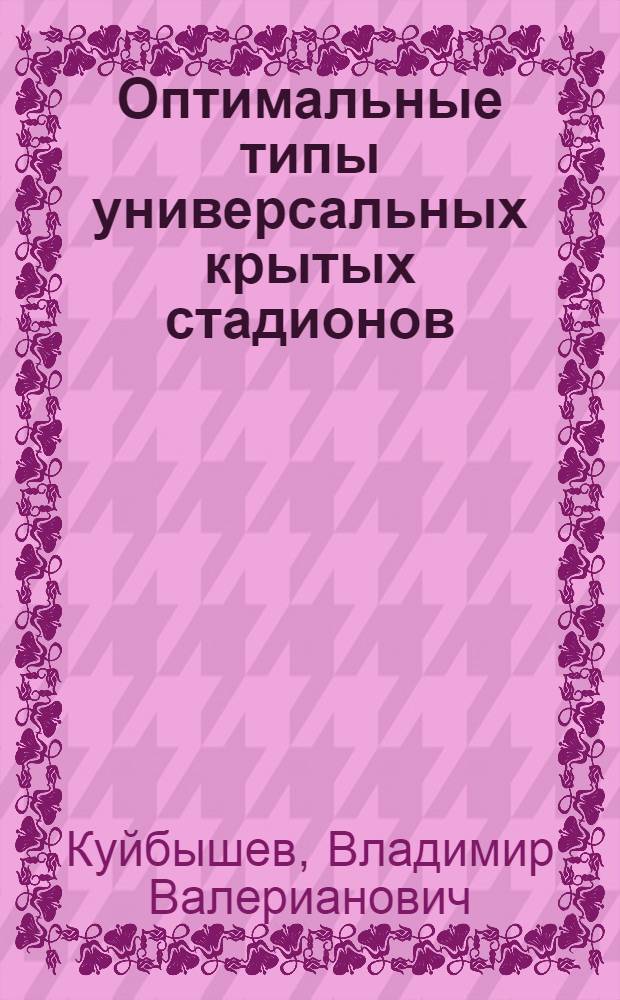 Оптимальные типы универсальных крытых стадионов : Автореферат дис. на соискание учен. степени кандидата архитектуры