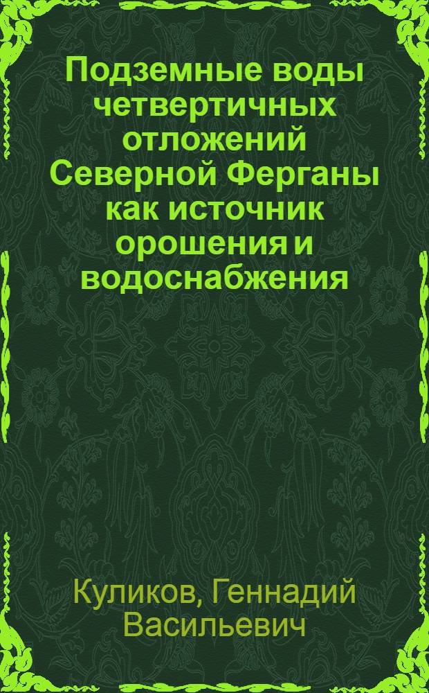Подземные воды четвертичных отложений Северной Ферганы как источник орошения и водоснабжения : Автореферат дис. на соискание ученой степени кандидата геолого-минералогических наук