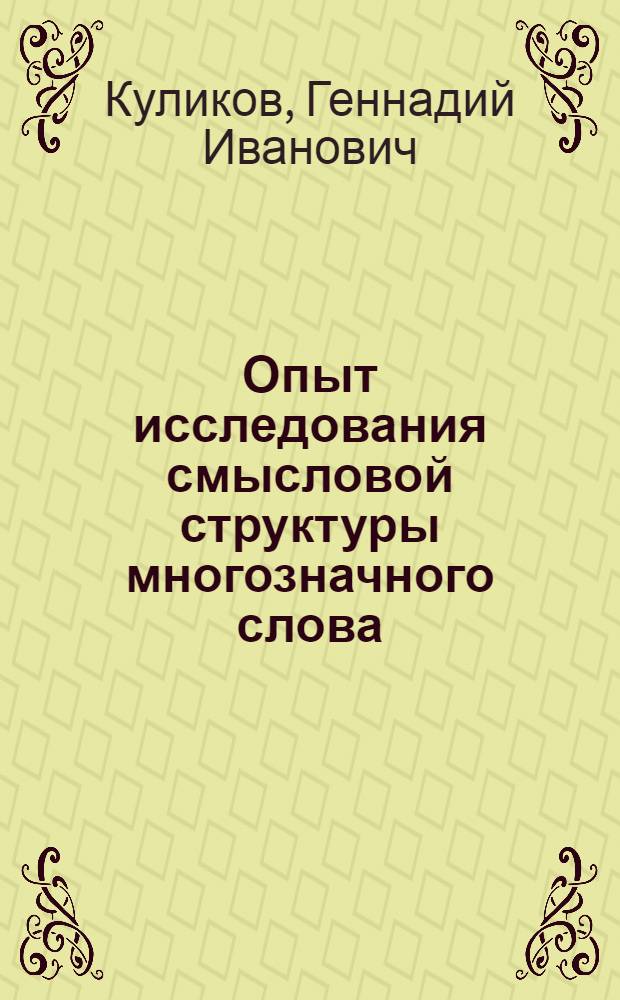 Опыт исследования смысловой структуры многозначного слова : (На материале прилагательных нем. яз.) : Автореферат дис. на соискание ученой степени кандидата филологических наук