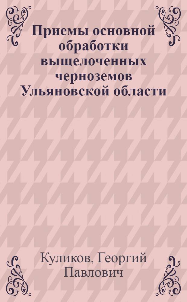 Приемы основной обработки выщелоченных черноземов Ульяновской области : Автореферат дис., представленной на соискание ученой степени кандидата сельскохозяйственных наук