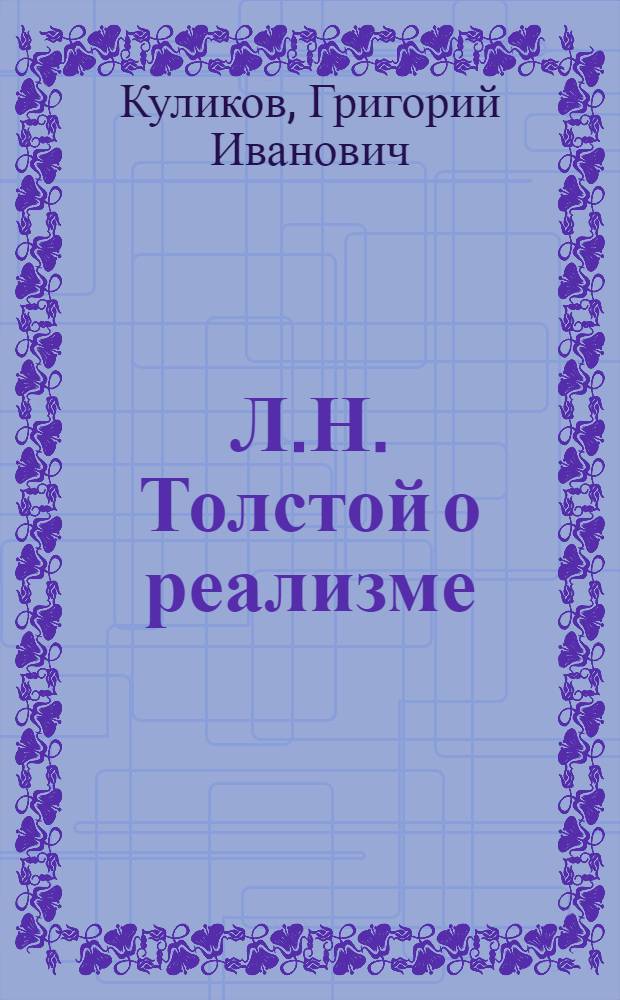 Л.Н. Толстой о реализме