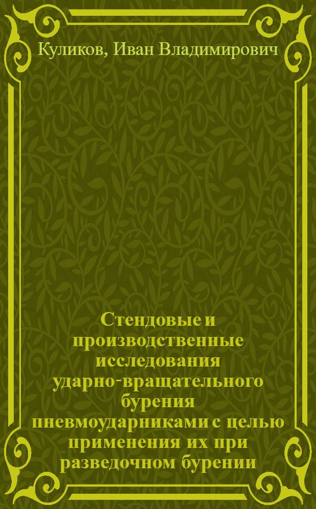 Стендовые и производственные исследования ударно-вращательного бурения пневмоударниками с целью применения их при разведочном бурении : Автореферат дис. на соискание ученой степени кандидата технических наук