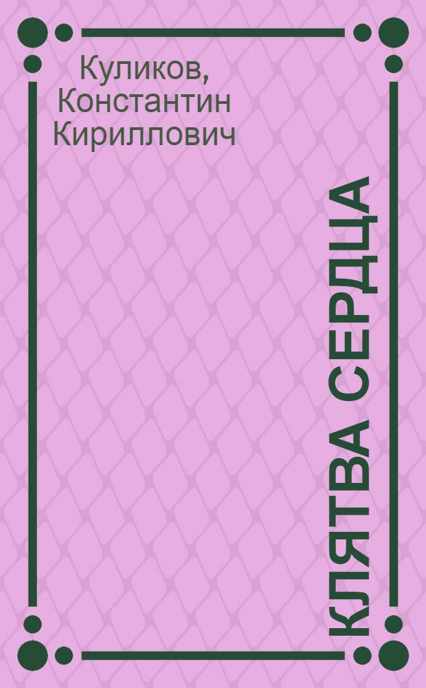 Клятва сердца : Героико-романтическая драма в 2 д., 6 карт