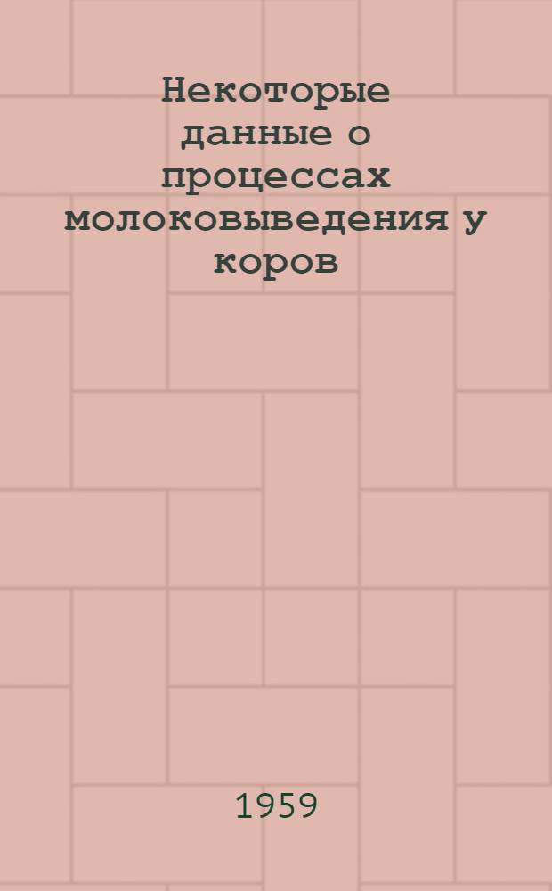 Некоторые данные о процессах молоковыведения у коров : Автореферат дис. на соискание ученой степени кандидата сельскохозяйственных наук