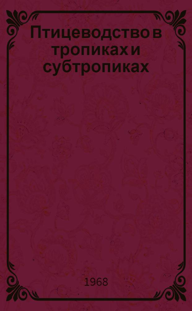 Птицеводство в тропиках и субтропиках : Учебное пособие