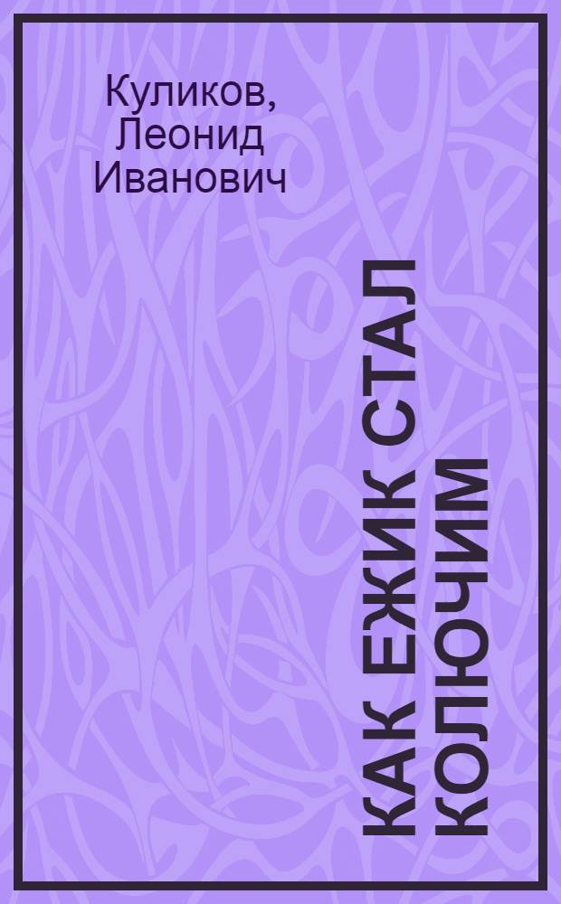 Как ежик стал колючим : Сказка в стихах : Для детей