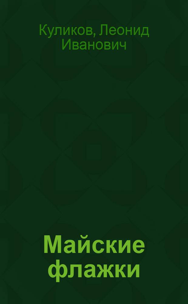 Майские флажки : Стихи : Для дошкольного и мл. школьного возраста