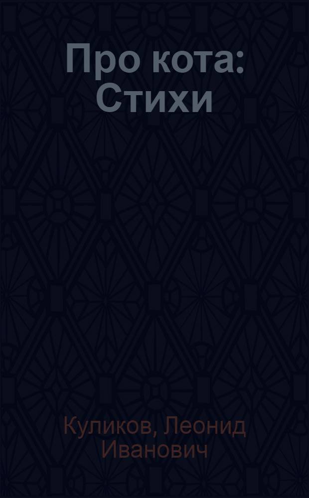 Про кота : Стихи : Для дошкольного возраста