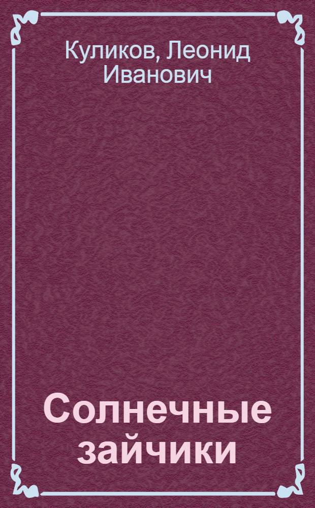 Солнечные зайчики : Стихи и сказки : Для мл. школьного возраста