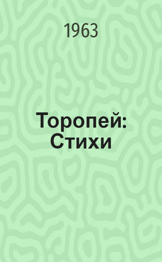 Торопей : Стихи : Для дошкольного и мл. школьного возраста