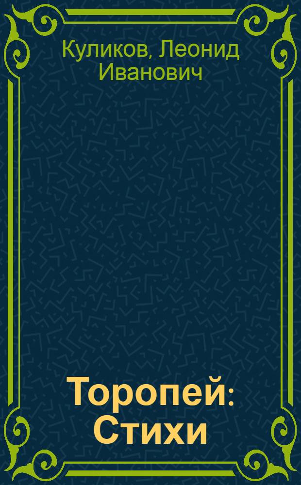 Торопей : Стихи : Для мл. школьного возраста