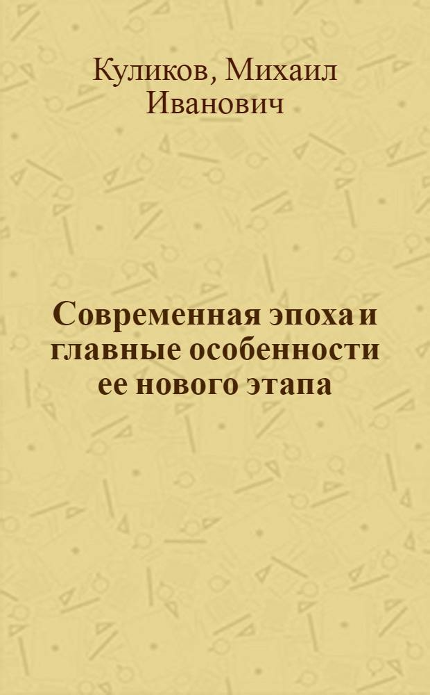 Современная эпоха и главные особенности ее нового этапа : Автореферат дис. на соискание ученой степени кандидата исторических наук