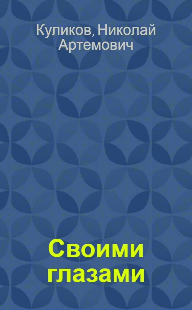 Своими глазами : Стихи