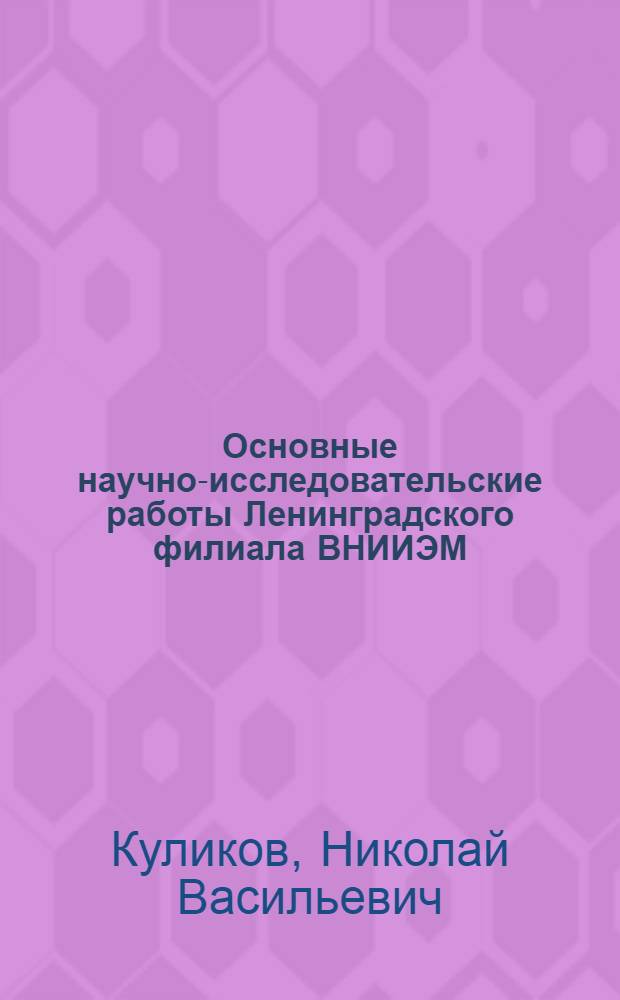 Основные научно-исследовательские работы Ленинградского филиала ВНИИЭМ : Доклад на семинаре "Опыт работы ЛЭО "Электросила" как новой формы управления производством"