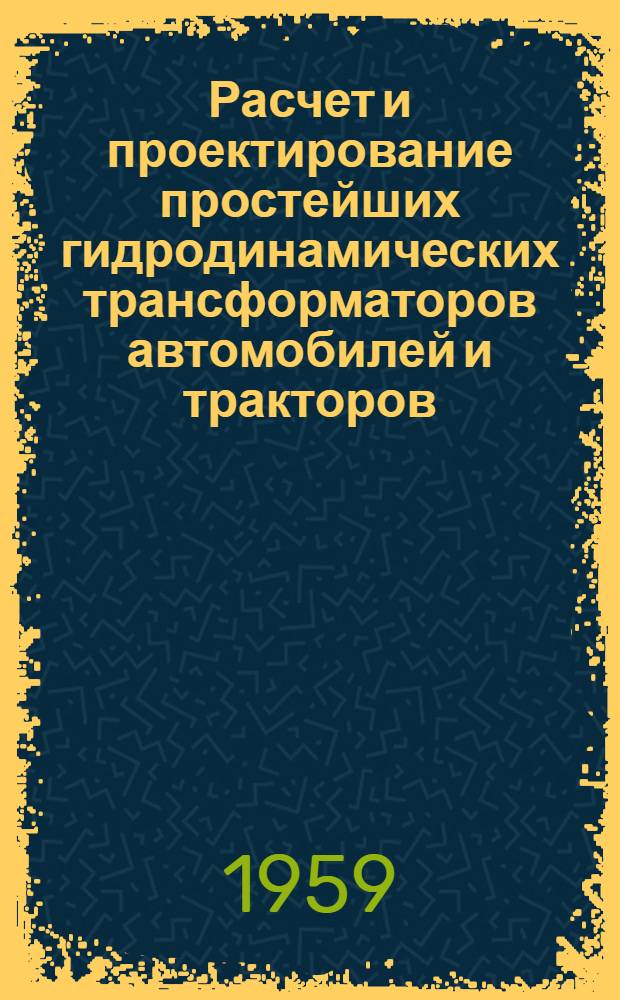 Расчет и проектирование простейших гидродинамических трансформаторов автомобилей и тракторов