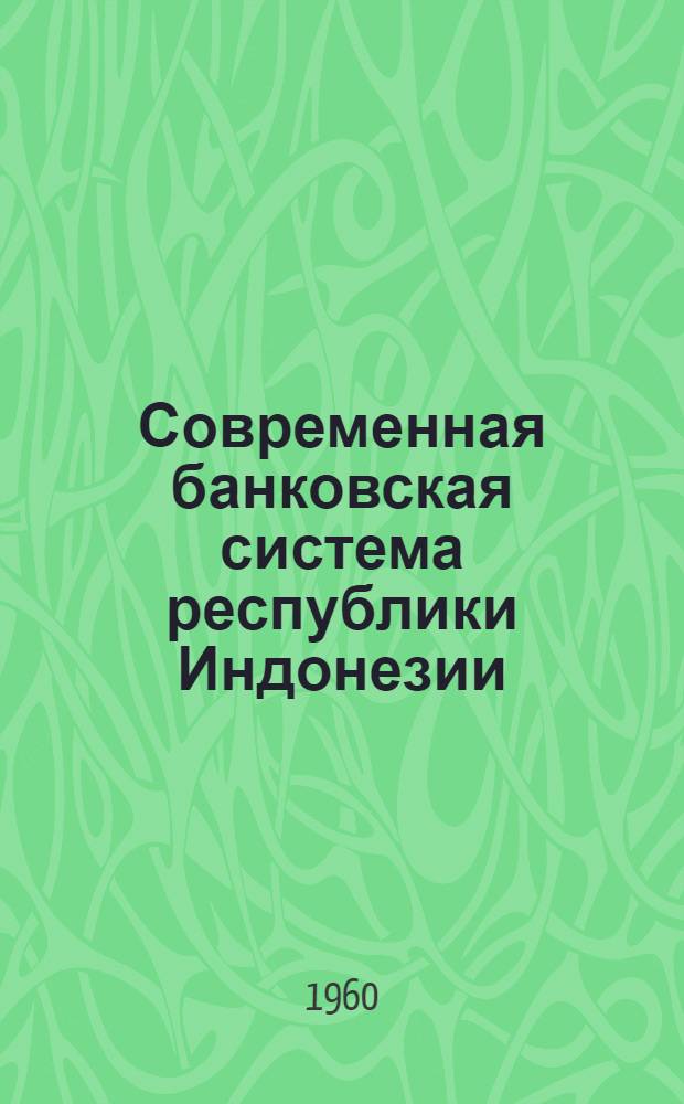 Современная банковская система республики Индонезии : Автореферат дис. на соискание ученой степени кандидата экономических наук