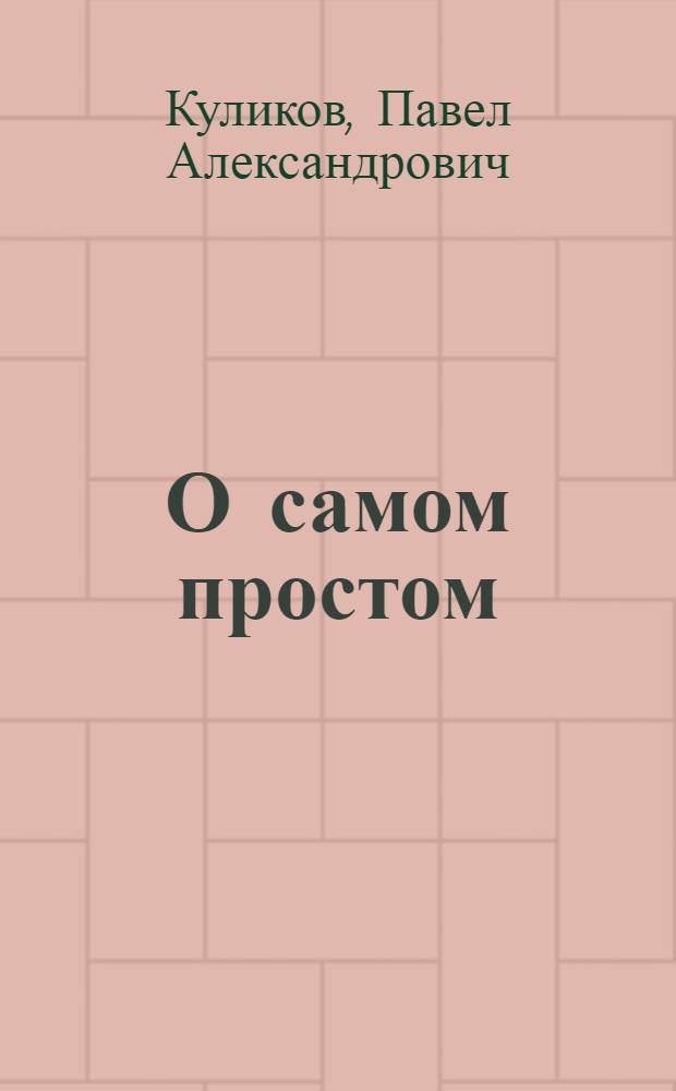 О самом простом : Стихи