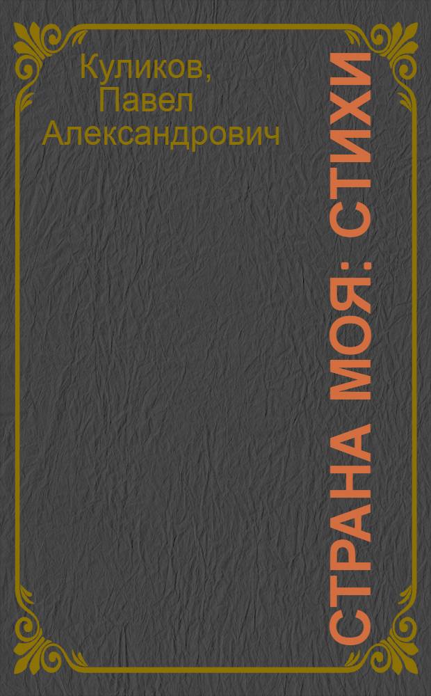 Страна моя : Стихи