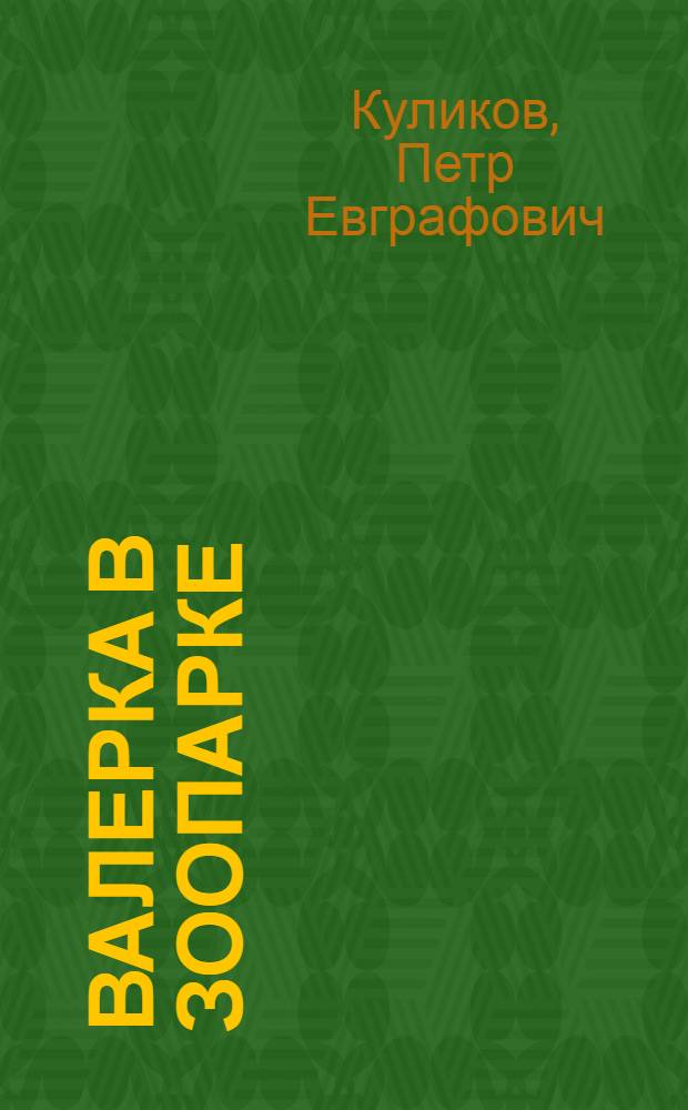 Валерка в зоопарке : Стихи : Для дошкольного возраста