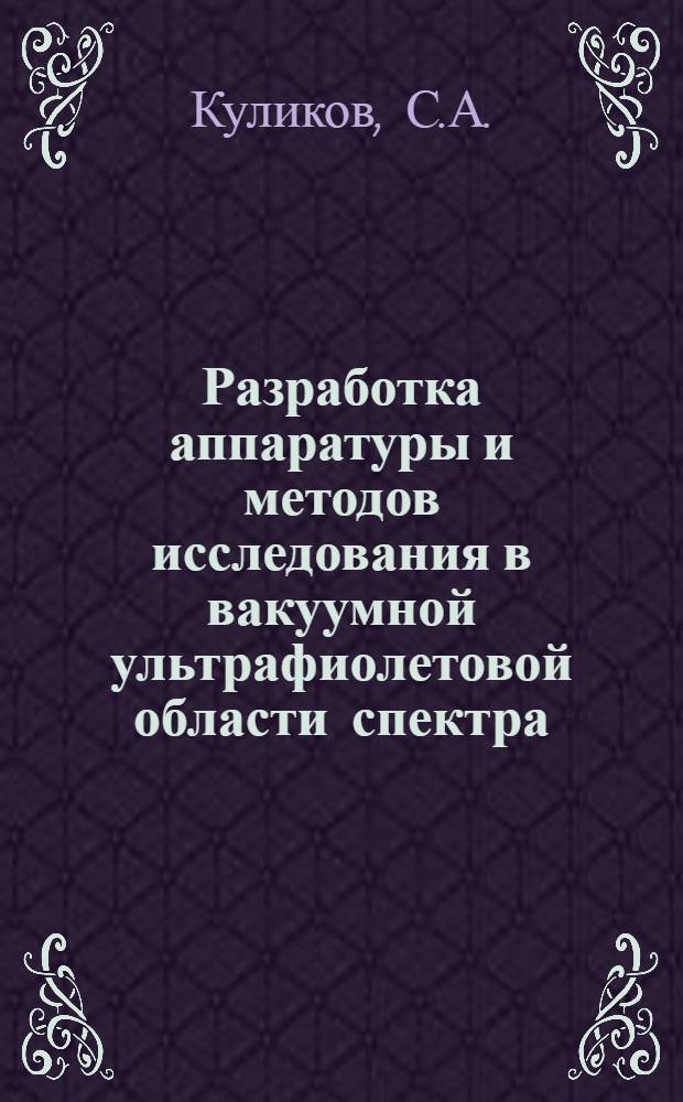 Разработка аппаратуры и методов исследования в вакуумной ультрафиолетовой области спектра : Доклад по выпол. и опубл. работам, представл. на соискание учен. степени канд. техн. наук : (044)