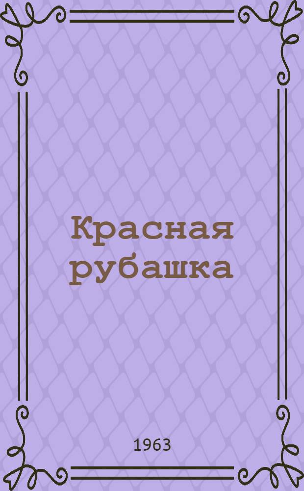 Красная рубашка : Стихи : Для мл. школьного возраста