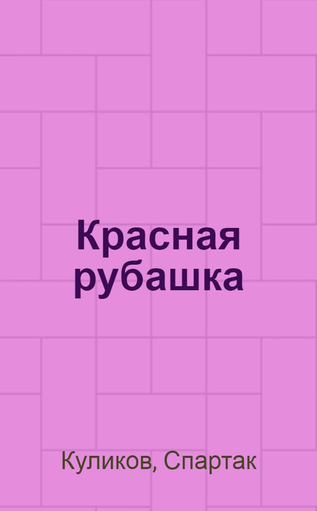 Красная рубашка : Стихи : Для мл. школьного возраста