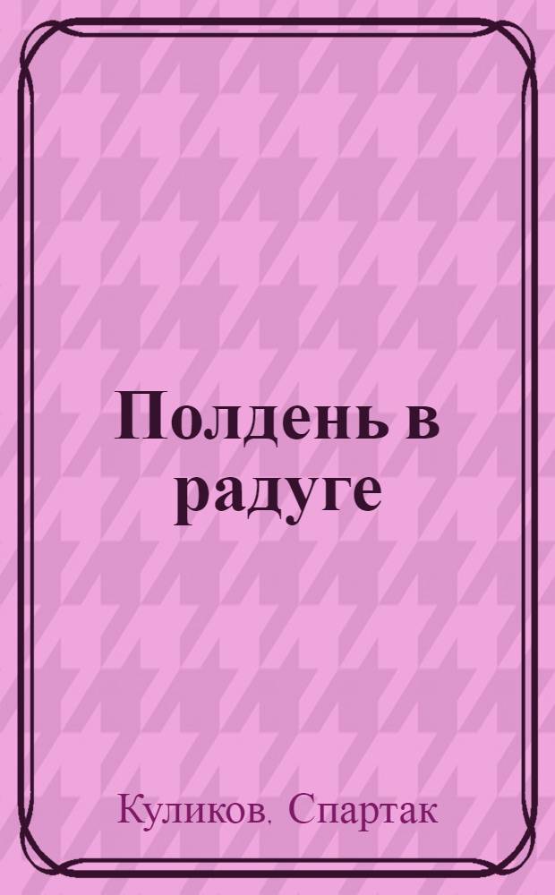 Полдень в радуге : Стихи