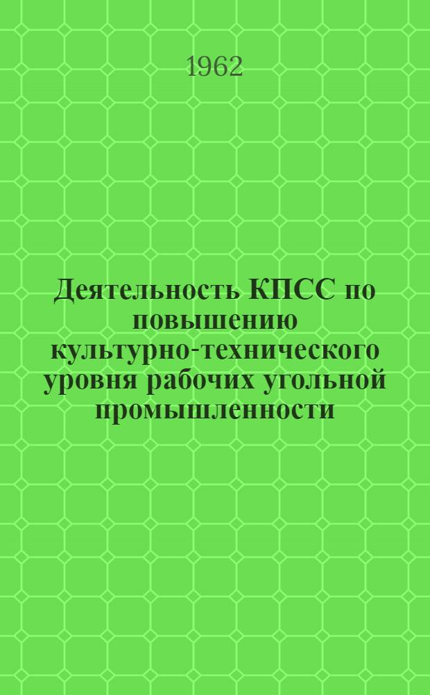 Деятельность КПСС по повышению культурно-технического уровня рабочих угольной промышленности (1953-1958 гг.) : По материалам парторганизации Караганд. обл. : Автореферат дис. на соискание ученой степени кандидата исторических наук