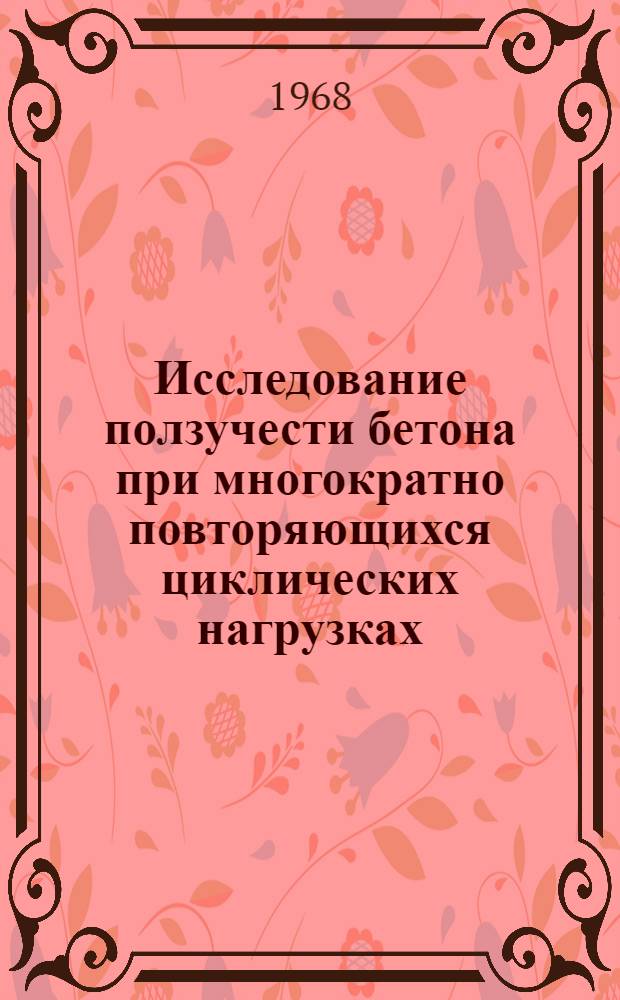 Исследование ползучести бетона при многократно повторяющихся циклических нагрузках : Автореферат дис. на соискание ученой степени кандидата технических наук : 450 "Конструкции"