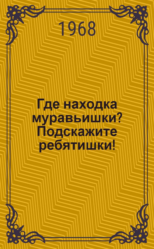 Где находка муравьишки? Подскажите ребятишки! : Стихи : Для дошкольного возраста