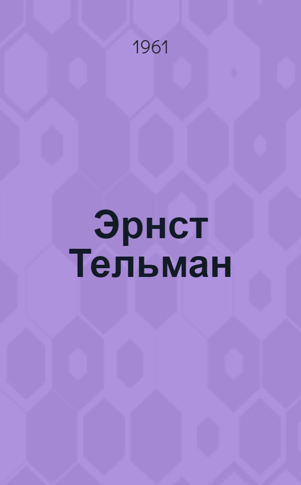 Эрнст Тельман