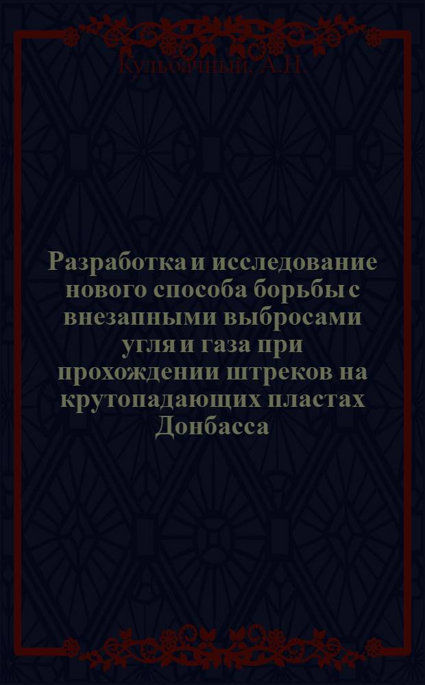 Разработка и исследование нового способа борьбы с внезапными выбросами угля и газа при прохождении штреков на крутопадающих пластах Донбасса : Автореферат дис. на соискание ученой степени кандидата технических наук