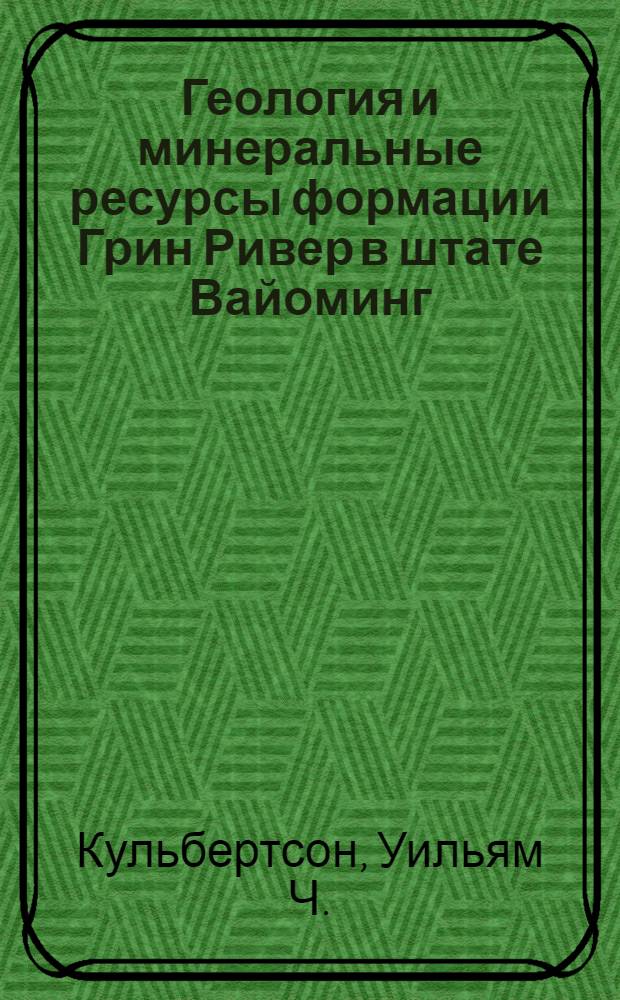 Геология и минеральные ресурсы формации Грин Ривер в штате Вайоминг